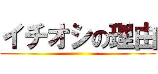 イチオシの理由 ()