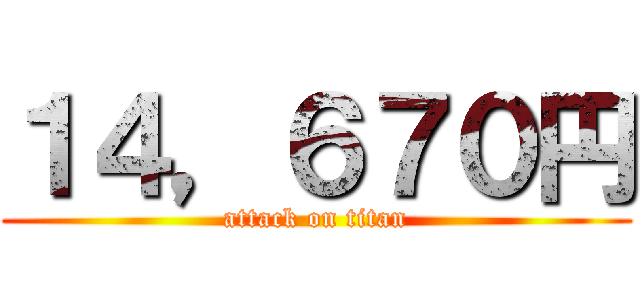 １４，６７０円 (attack on titan)