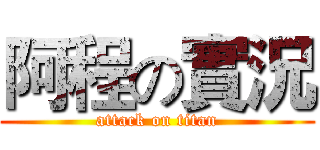 阿程の實況 (attack on titan)