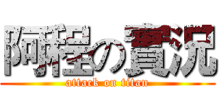阿程の實況 (attack on titan)