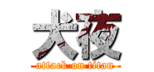 犬夜 (attack on titan)