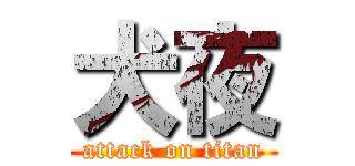 犬夜 (attack on titan)