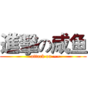 進擊の咸鱼 (   attack on ~~)