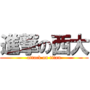 進撃の西大 (attack on titan)