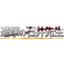 進撃の石井先生 (attack on titan)