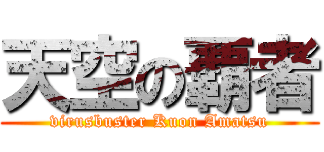天空の覇者 (virusbuster Kuon Amatsu)