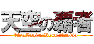 天空の覇者 (virusbuster Kuon Amatsu)