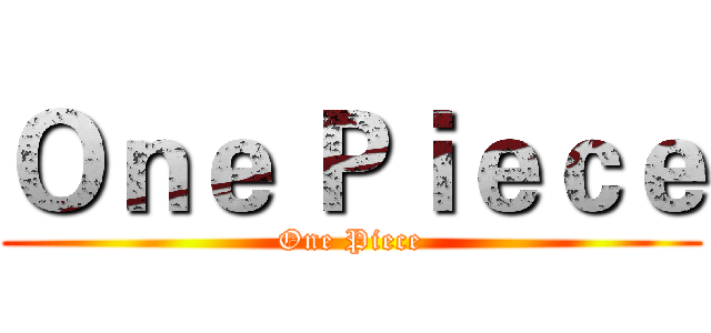 Ｏｎｅ Ｐｉｅｃｅ (One Piece)