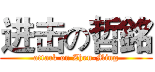 进击の哲銘 (attack on Zhen-Ming)