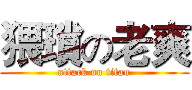 猥瑣の老爽 (attack on titan)