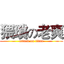 猥瑣の老爽 (attack on titan)