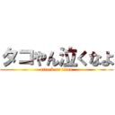タコやん泣くなよ (attack on titan)