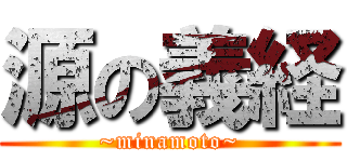 源の義経 (~minamoto~)