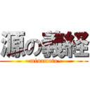 源の義経 (~minamoto~)