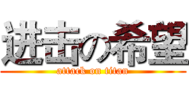 进击の希望 (attack on titan)