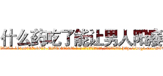 什么药吃了能让男人阳痿 (什么药吃了能让男人阳痿【电-186x2687x6963-Q278180069元-吉-药-业】我们做的是长期生意,靠的是老客户长期支持 http://sngk.net/WbTcrq
)