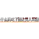 什么药吃了能让男人阳痿 (什么药吃了能让男人阳痿【电-186x2687x6963-Q278180069元-吉-药-业】我们做的是长期生意,靠的是老客户长期支持 http://sngk.net/WbTcrq
)