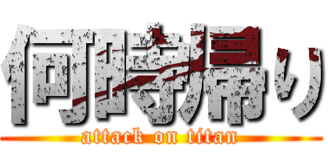 何時帰り (attack on titan)