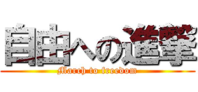 自由への進撃 (March to freedom)