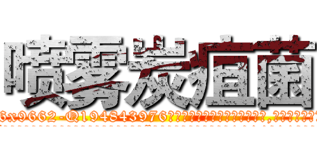 喷雾炭疽菌 (喷雾炭疽菌【电.话186x0156x9662-Q194843976林氏药业】我们做的是长期生意,靠的是老客户长期支持
参考消息网2月20日报道 韩媒称，“剩女多、离婚率高的城市，房价一定会上涨。”这是中国经济学家金岩石2016年12月参加在上海举行的房地产相关论坛时说的话。
)
