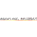 あなたがいれば，わたしはなんでもできる (attack on titan)
