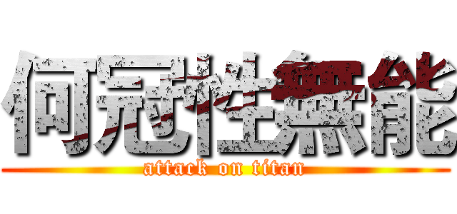 何冠性無能 (attack on titan)
