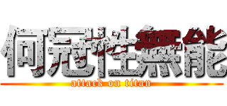 何冠性無能 (attack on titan)