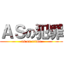 ＡＳの犯罪 (as on crime)