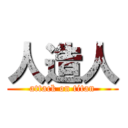 人造人 (attack on titan)