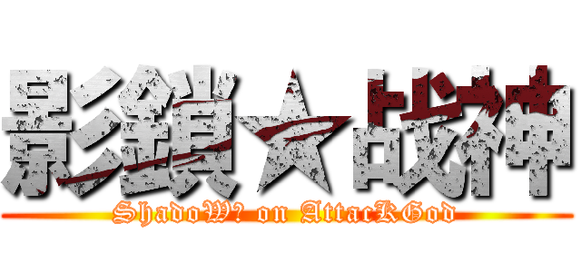 影鎖★战神 (ShadoW鎖 on AttacKGod)