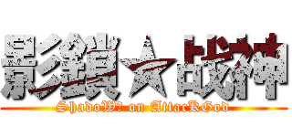 影鎖★战神 (ShadoW鎖 on AttacKGod)