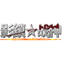 影鎖★战神 (ShadoW鎖 on AttacKGod)