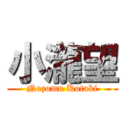 小瀧望 (Nozomu Kotaki)