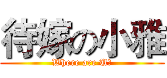 待嫁の小雅 (Where are U?)