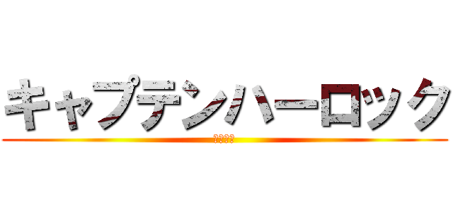 キャプテンハーロック (劇場公開)