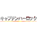 キャプテンハーロック (劇場公開)