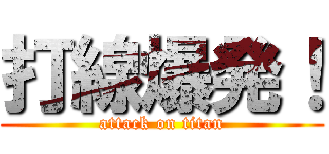 打線爆発！ (attack on titan)