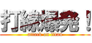 打線爆発！ (attack on titan)