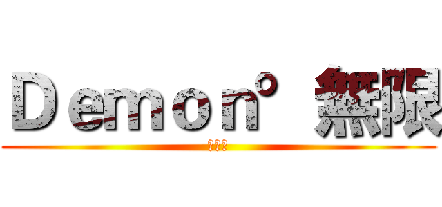 Ｄｅｍｏｎ°無限 (招生中)