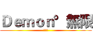Ｄｅｍｏｎ°無限 (招生中)