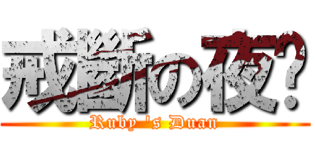 戒斷の夜焰 (Ruby \'s Duan)