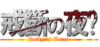 戒斷の夜焰 (Ruby \'s Duan)