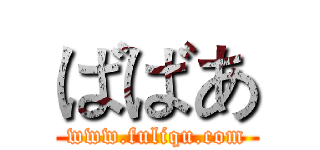 ばばあ (www.fuliqu.com)