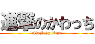 進撃のかわっち (attack on titan)