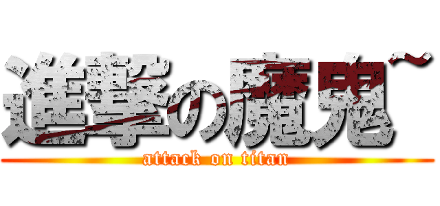 進撃の魔鬼~ (attack on titan)