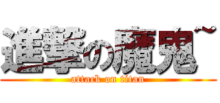 進撃の魔鬼~ (attack on titan)