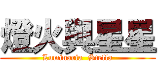 燈火與星星 (Luminaria  Stella)