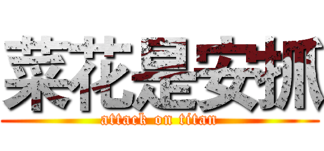 菜花是安抓 (attack on titan)