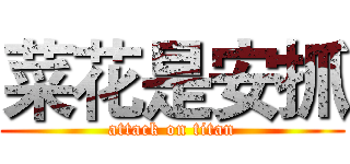 菜花是安抓 (attack on titan)