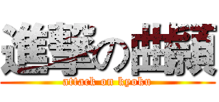 進撃の曲頴 (attack on kyoku)